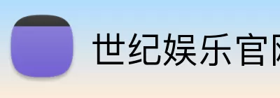 世纪娱乐官网 Logo