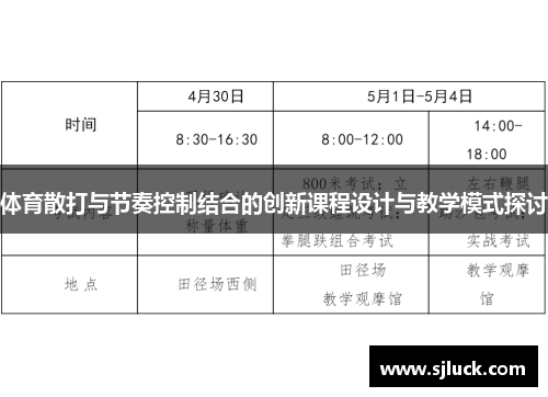 体育散打与节奏控制结合的创新课程设计与教学模式探讨