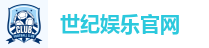 世纪娱乐官网